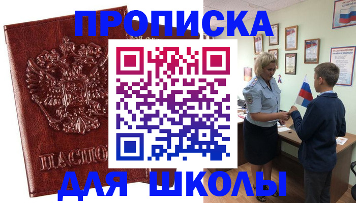 временная регистрация для школы в Семикаракорске